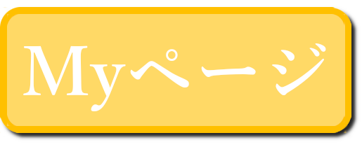 Ｍｙページ